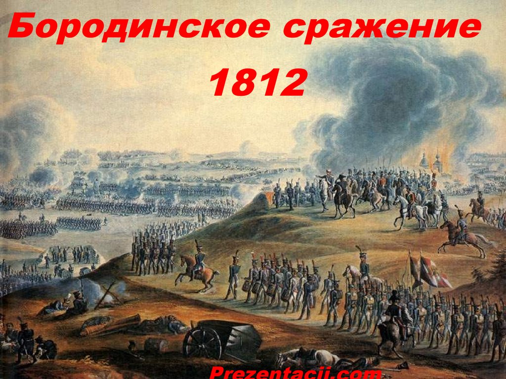 Отечественная война 1812 года. Бородинское сражение - презентация онлайн