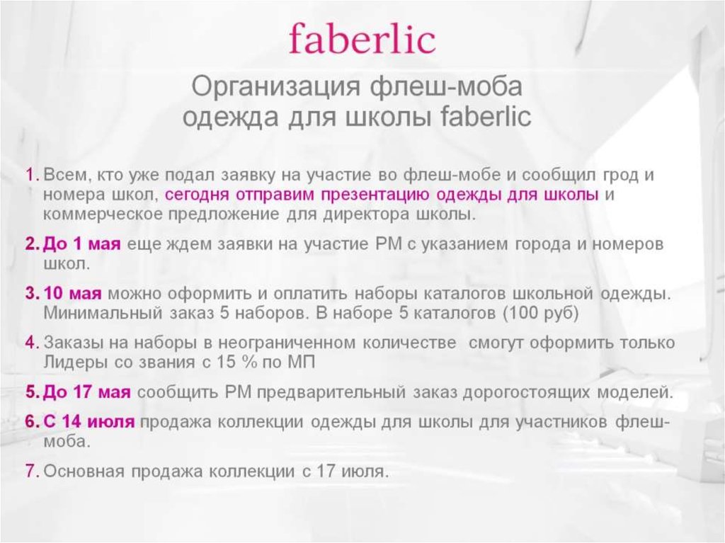 Организация флеш-моба одежда для школы faberlic