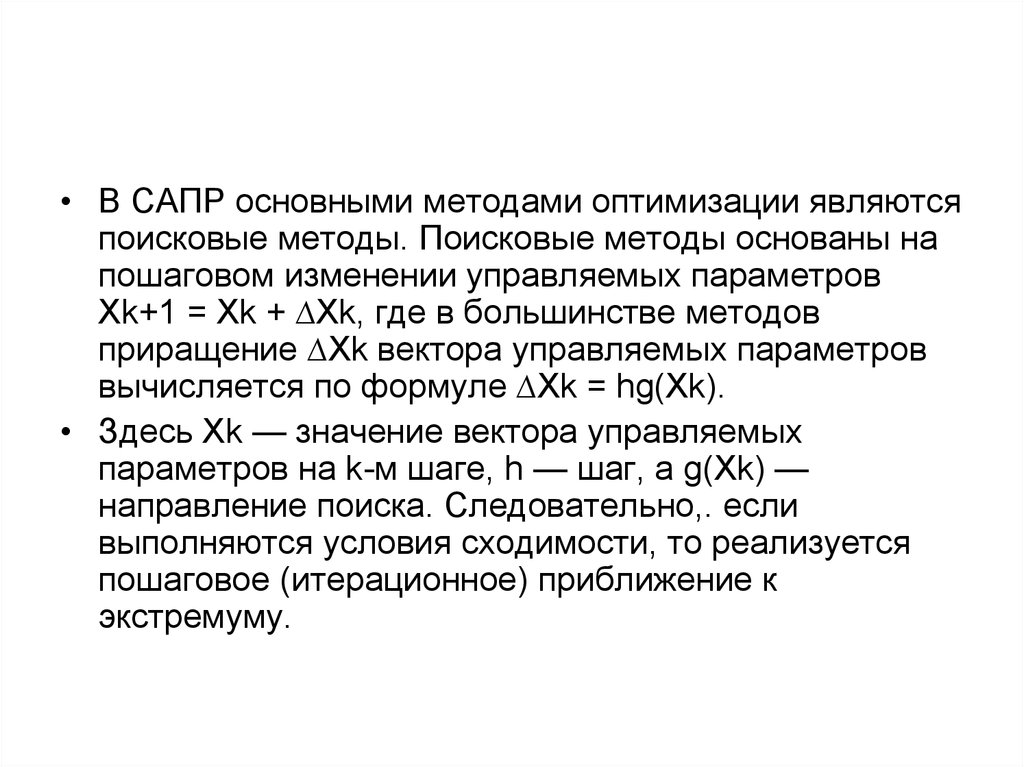 Оптимизация является. Методы оптимизации САПР. К поисковым методам оптимизации относятся. Методы оптимизации поисковых операций TFIDF. Многомерный поиска оптимизация ppt.