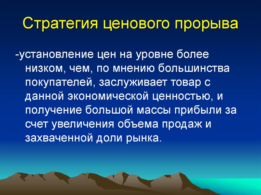 Получение большой. Стратегия ценового прорыва. Стратегия ценовой прорыв. Стратегия ценового прорыва пример. Стратегии ценообразования ценового прорыва.