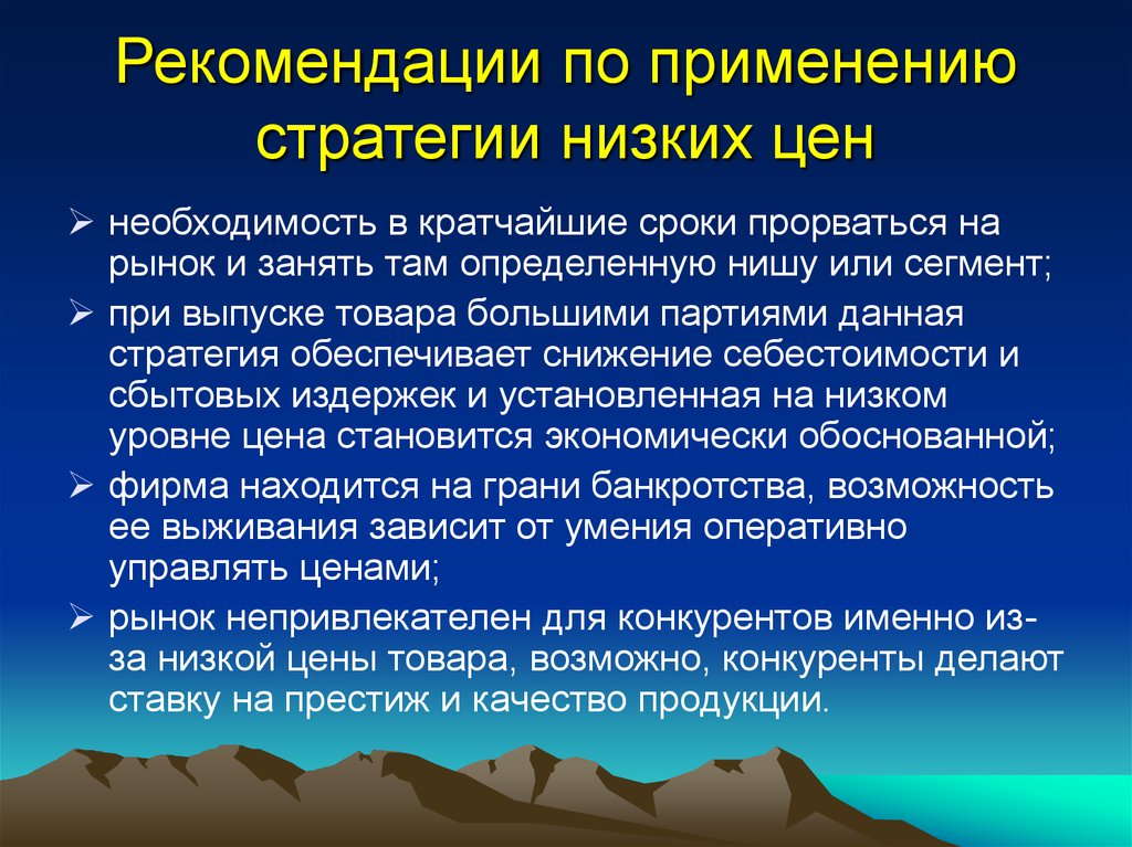 Какая стратегия позволяет прорваться на рынок. Стратегия низких цен. Стратегия низких цен используется. Ценовая стратегия низких цен. Стратегия ценового прорыва.