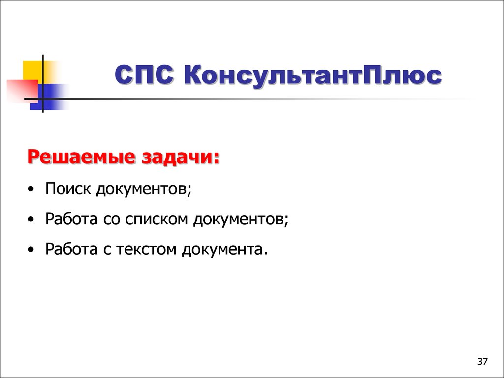 Спс прямой. Задачи спс. Задачи справочно-правовой системы. Задачи справочно-правовой системы в информатике. Спс это в информатике.