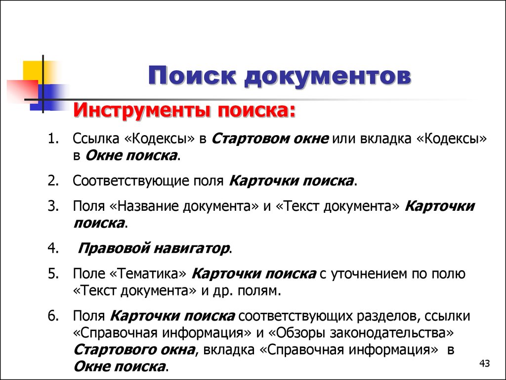 Найдено документов 1. Поиск документов. Особенности поиски документов. Проблемы поиска документов. Формула поиска документа.