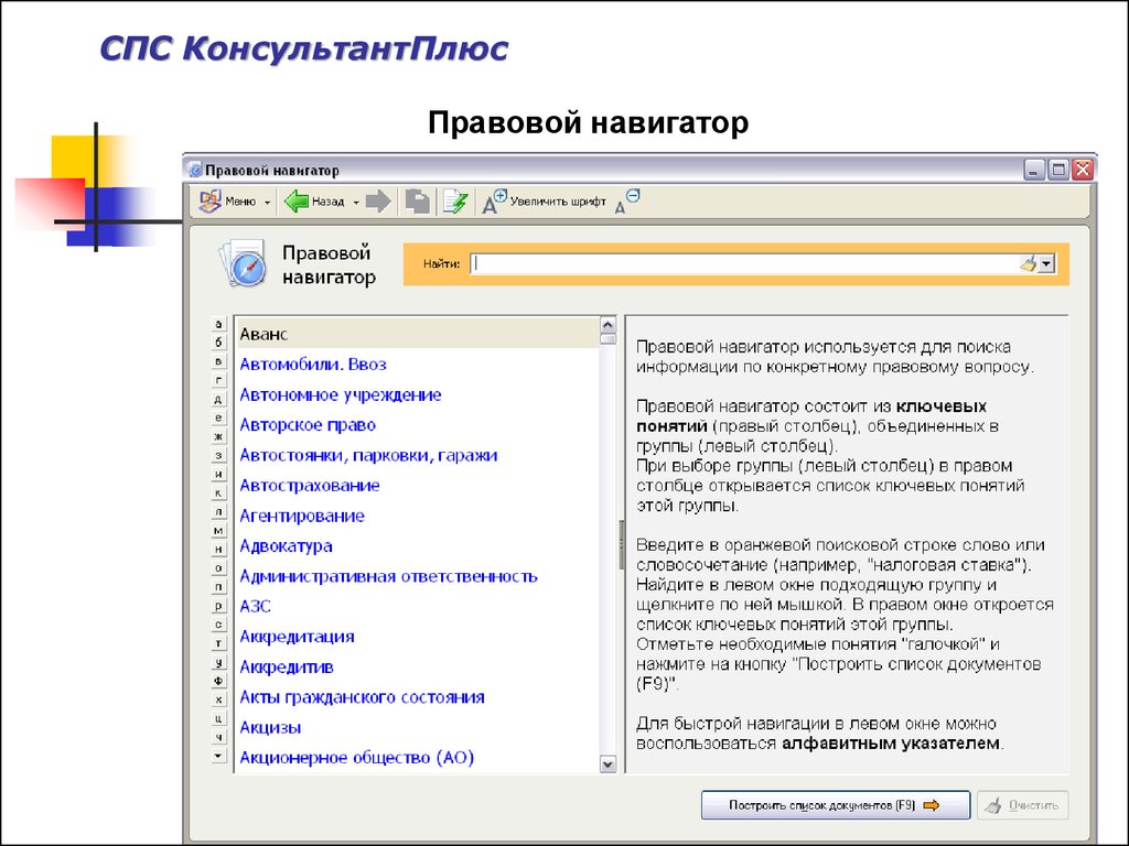 Спс консультантплюс. Правовой навигатор спс КОНСУЛЬТАНТПЛЮС. Правовой навигатор консультант плюс. Спс консультант плюс. Спс консультант плюс правовой навигатор это.