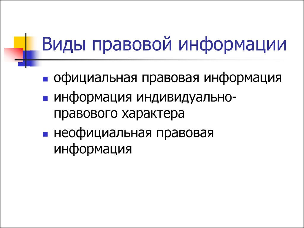 Правовое обеспечение правовой информации. Виды правовой информации. Аиды правой информации.