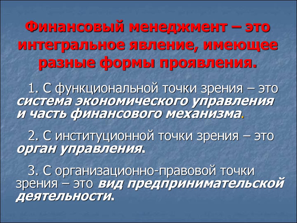 Функциональная точка зрения. Финансовый менеджмент организации представляет собой. Финансов... Менеджмент... - Это про.... Финансовый менеджмент как система управления представляет собой. Финансовый менеджмент своими словами.