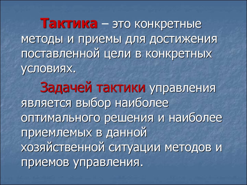 Конкретный способ. Тактика. Понятие тактика. Термин тактика. По определению тактика-это….