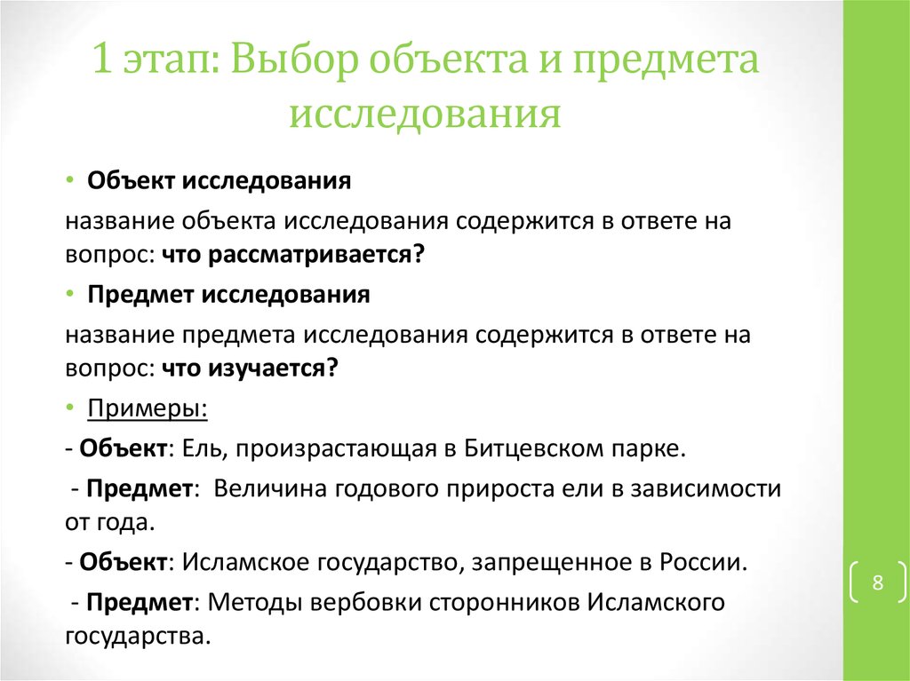 Объект исследования и предмет исследования в проекте