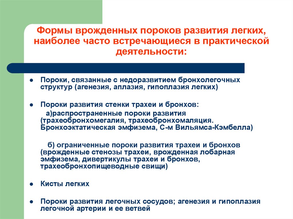 Врожденные пороки развития дыхательной системы презентация