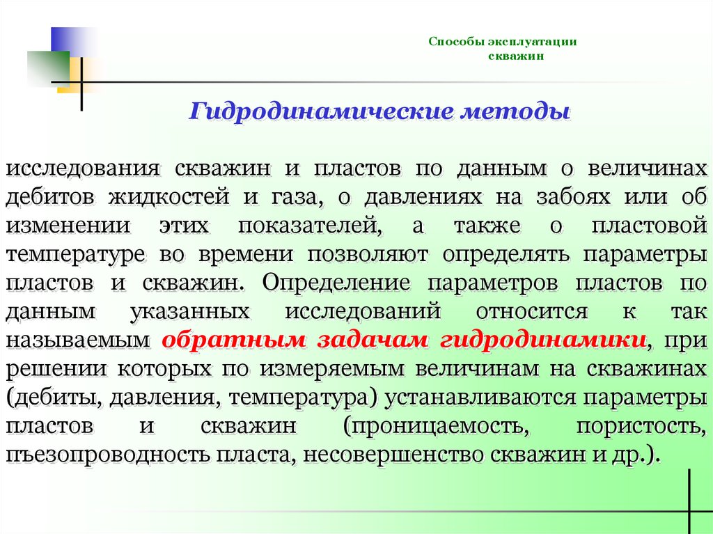 Методы эксплуатации скважин. Гидродинамические исследования скважин. Гидродинамические методы исследования скважин и пластов. Методы эксплуатации. Гидродинамические исследования скважин Камартдинов короткие курсы.