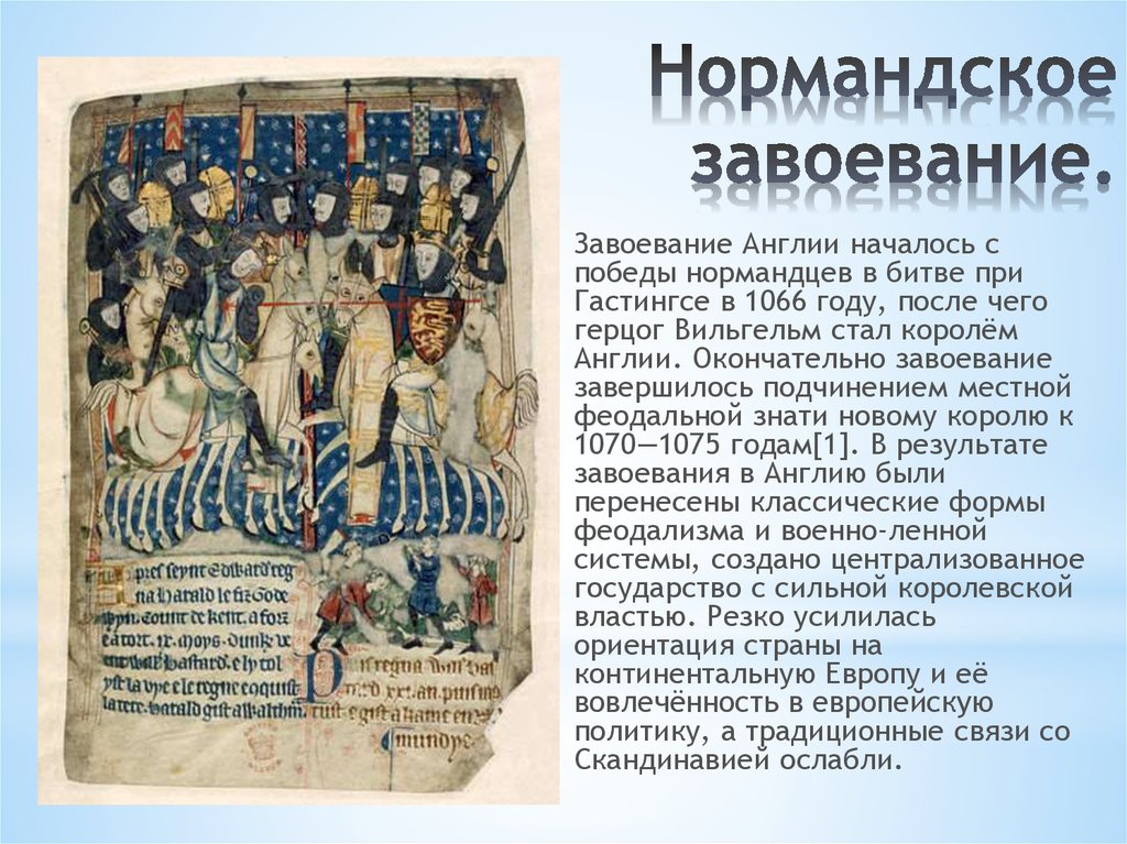 Норманское завоевание англии. Битва при Гастингсе (1066 г. н.э.). Нормандское завоевание Англии Вильгельм завоеватель. Нормандское завоевание 1066. Битва при Гастингсе 1066 кратко.