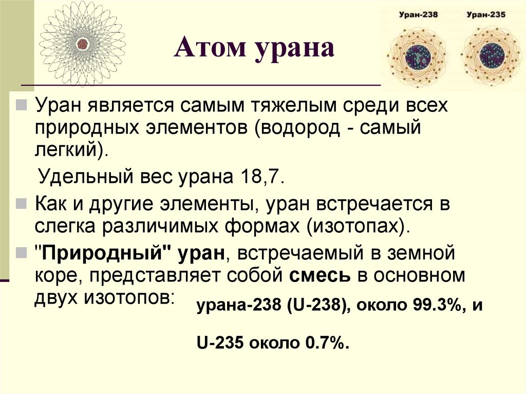 Уран ядерный элемент. Удельный вес урана 238. Уран элемент 238. Уран 235 и Уран 238. Атом урана.