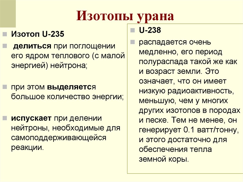 Уран 235 и Уран 238. Изотоп урана 235u. Изотоп урана 235 92 u