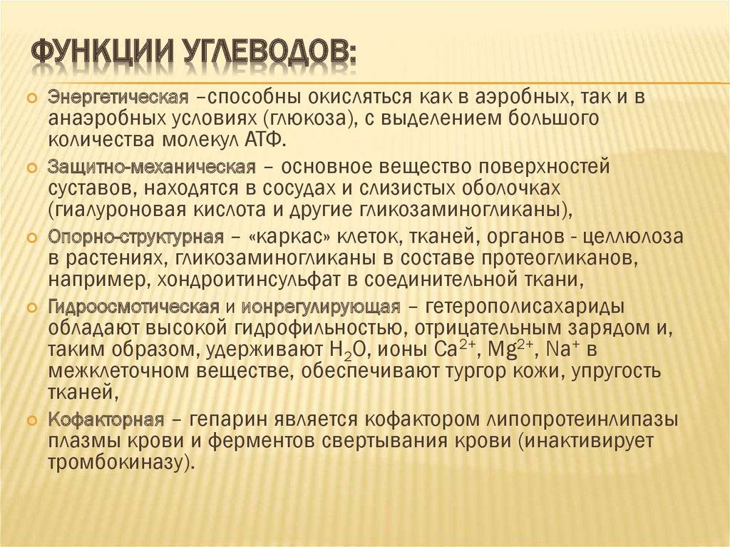 Энергетическая функция углеводов