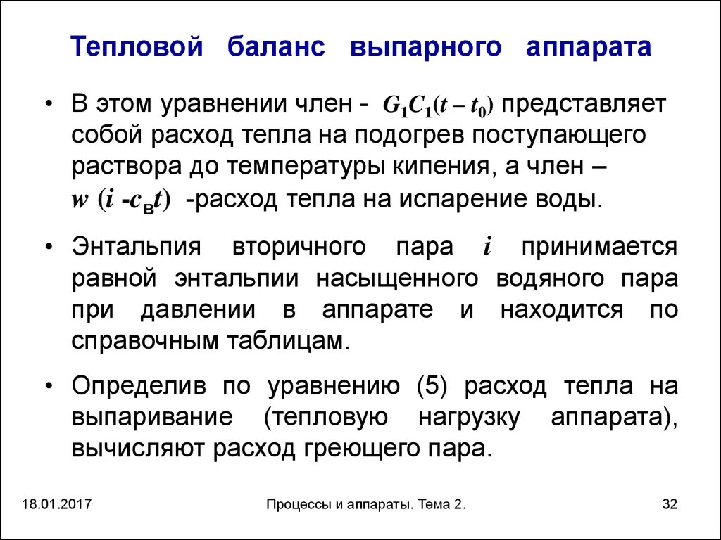 Тепловой баланс это. Тепловой баланс. Тепловой баланс выпарного аппарата. Тепловой баланс процесса выпаривания. Уравнение теплового баланса выпарного аппарата.