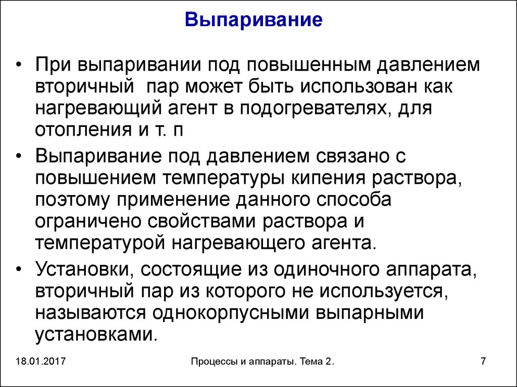 Пар может. Процесс выпаривания. Сущность процесса выпаривания. Технология выпаривания. Выпаривание под давлением.