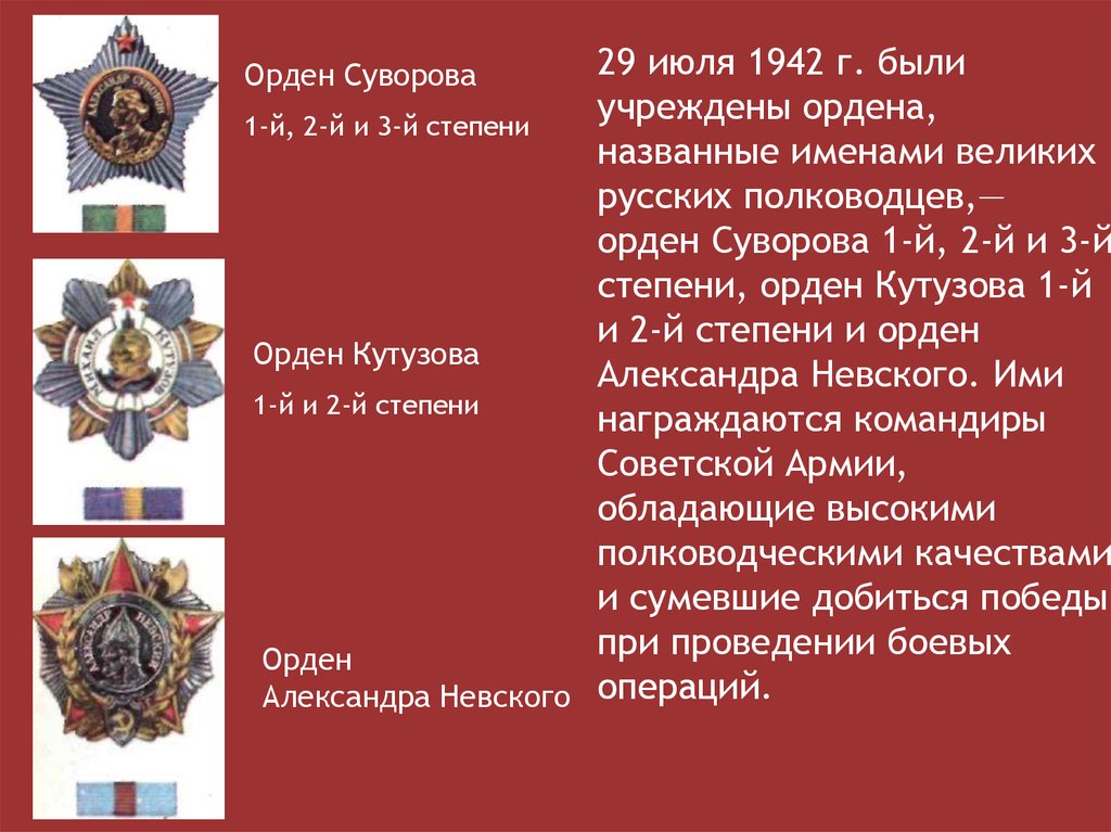Учрежден 29 июля 1942 г. Орден Суворова Кутузова Невского Хмельницкого. Орден 29 июля 1942.