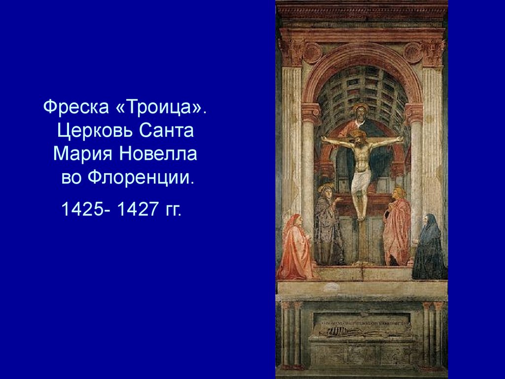 Фреска «Троица». Церковь Санта Мария Новелла во Флоренции. 1425- 1427 гг.