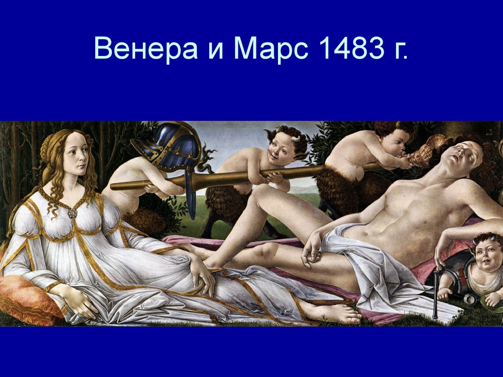 Венера и Марс 1483 г.