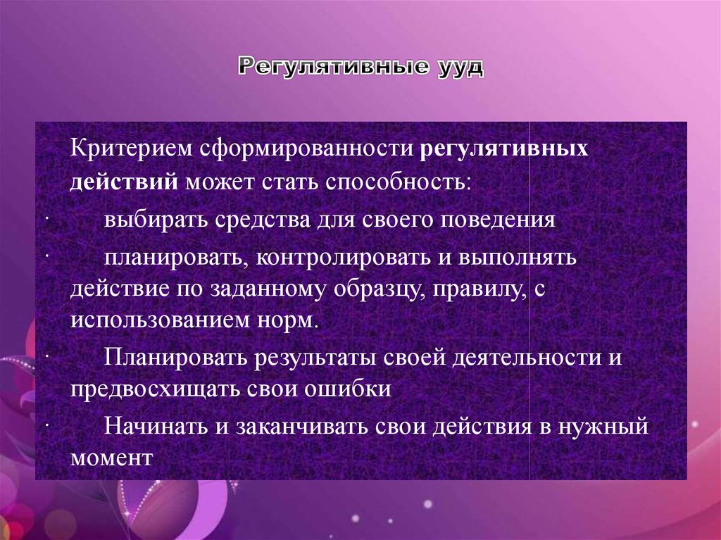 Выбери способность. Критерии сформированности регулятивных УУД. Критерий сформированность регулятивных действий. Нормативно регулятивные средства. Критерии регулятивных УУД.