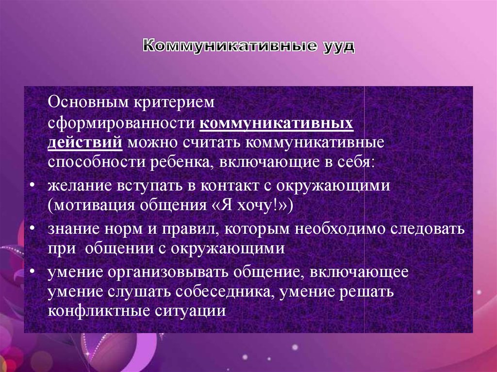 Учебно коммуникативные. Критерии коммуникативных УУД. Коммуникативные качества ребенка. Коммуникативные способности включают в себя. Критерии оценки сформированности коммуникативных УУД.