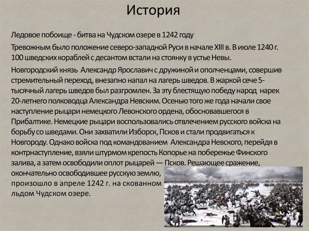 Александр невский ледовое побоище презентация 4 класс