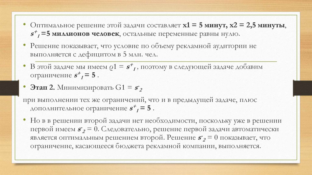 Чему равна переменная s. Этапы решения многокритериальной задачи. Задача целевого программирования. Оптимальным решением задачи линейного программирования является. Оптимальное решение задачи линейного программирования.