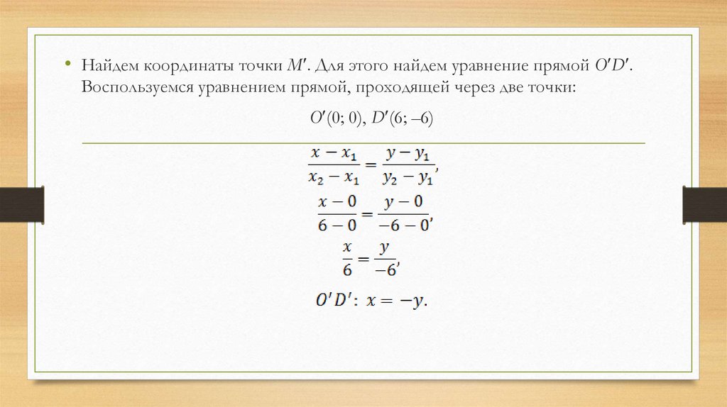 Вычислить уравнение. Найти координаты вершины по уравнению прямой. Найти координаты точки по уравнению прямой онлайн. Уравнение прямой проходящей через начало координат и точку а -3 6 будет.