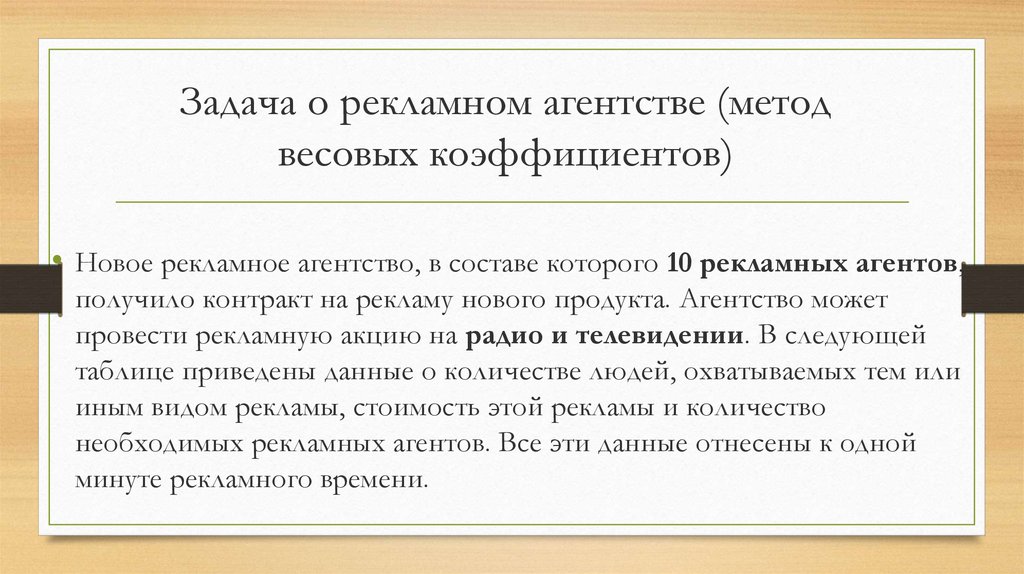 Задачи рекламного агента. Формулировки программирования клиентов.