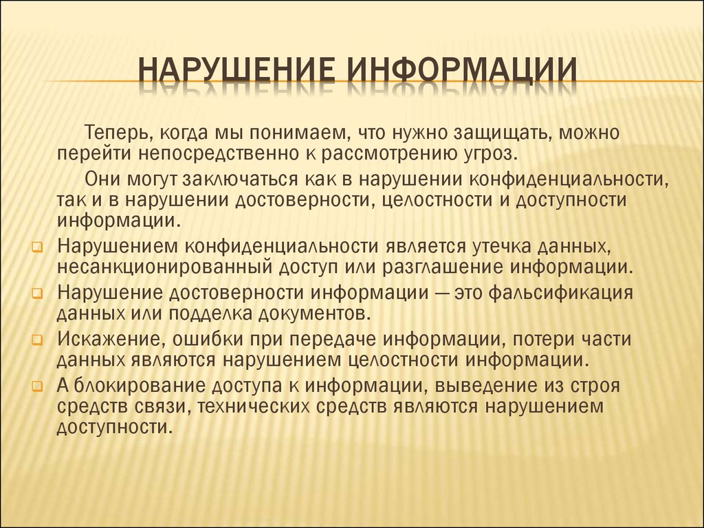 Нарушения заключающиеся. Нарушение доступности информации. Угрозы нарушения доступности информации. Что является нарушением конфиденциальности информации. Пример нарушения доступности информации.