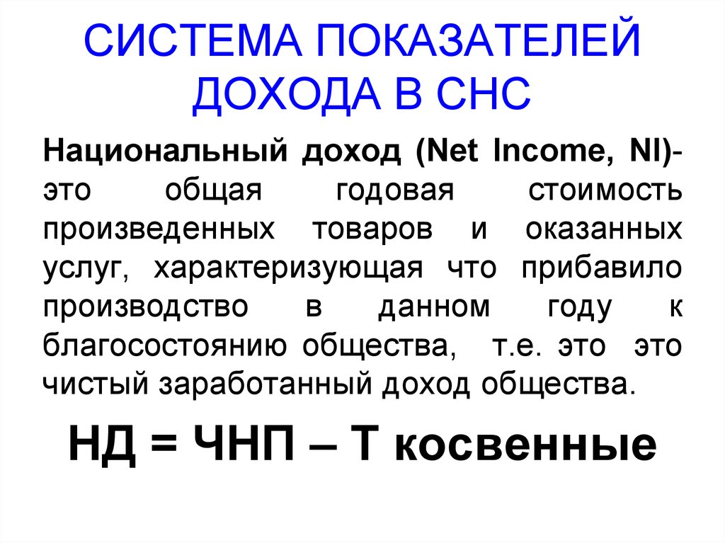 Значение национального дохода. Показатели доходов в системе национальных счетов. Национальный доход это. Национальный доход в СНС. Показатели национального дохода.