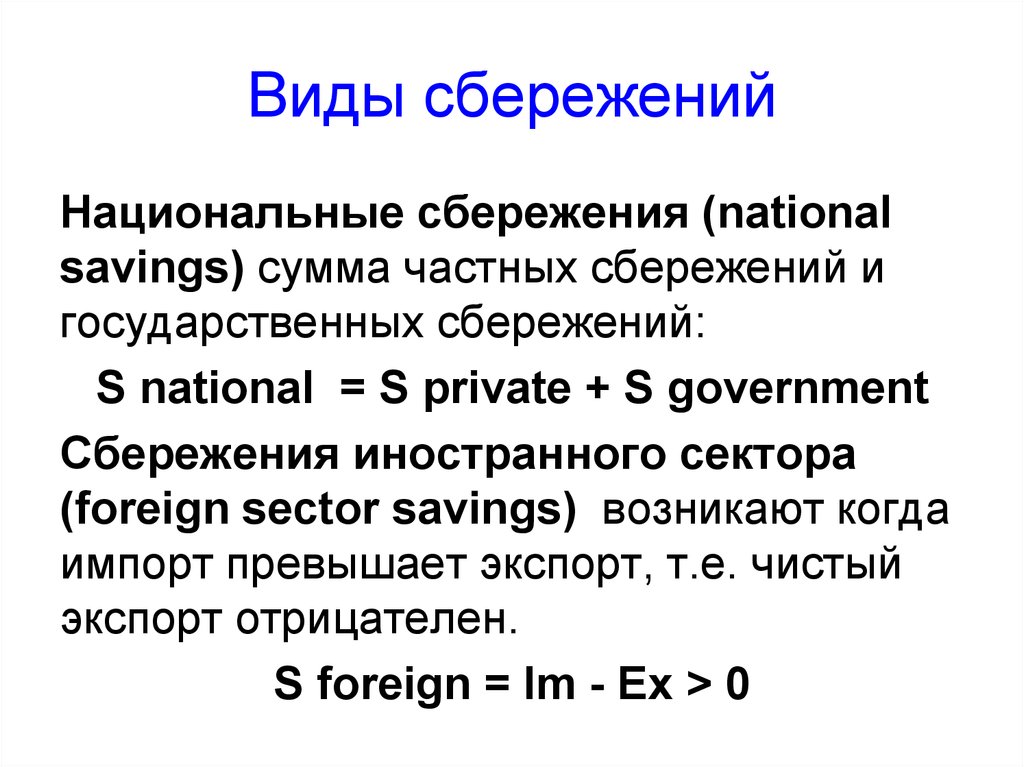 Сбережения государственного сектора. Национальные сбережения это. Величина национальных сбережений. Национальные сбережения макроэкономика. Национальные сбережения формула.
