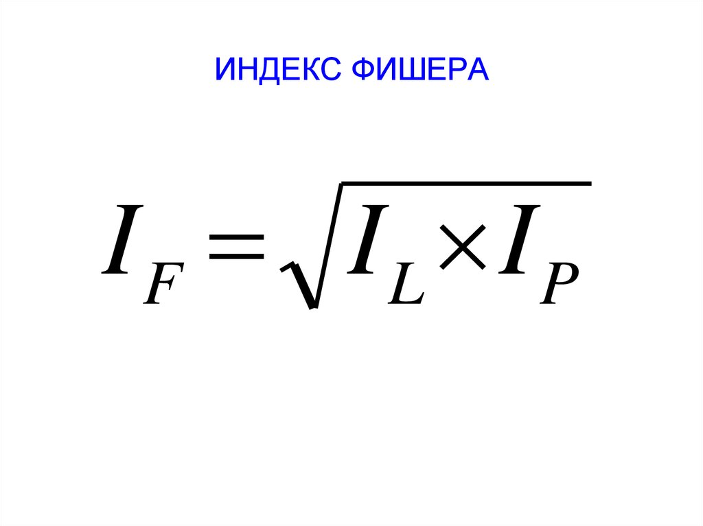 Идеальная формула. Индекс Фишера формула. Формула для расчета индекса Фишера. Индекс и. Фишера рассчитывается по формуле. Индекс хишнера формула.