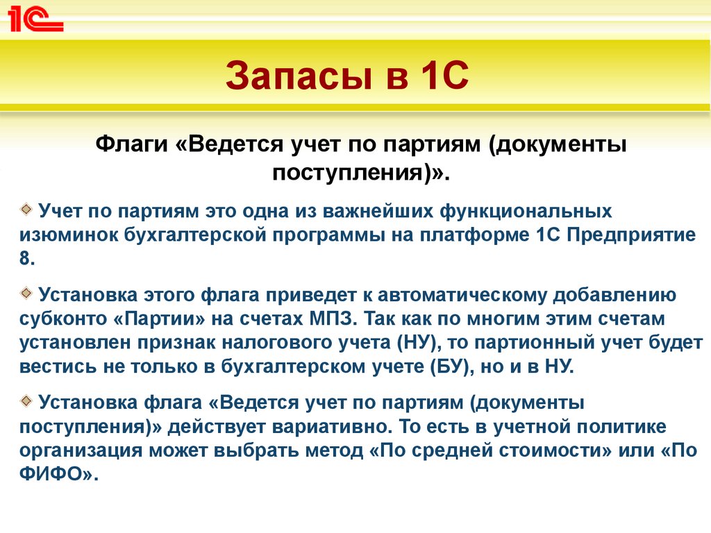 Документы партии. По мере поступления документов. Учетная партия это. Бухгалтерский учет ведётся в рамках чего.