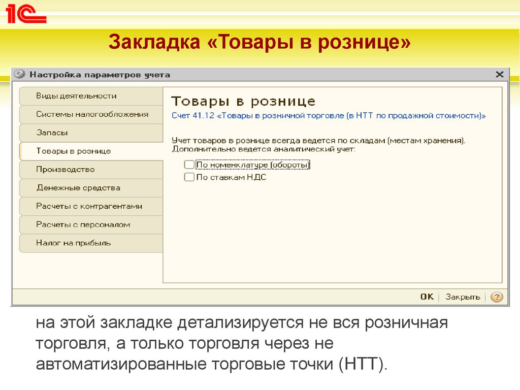 Параметры учета в розницу. Избранные товары. Учёт товара в рознице настройка. Неавтоматизированная торговая точка это.