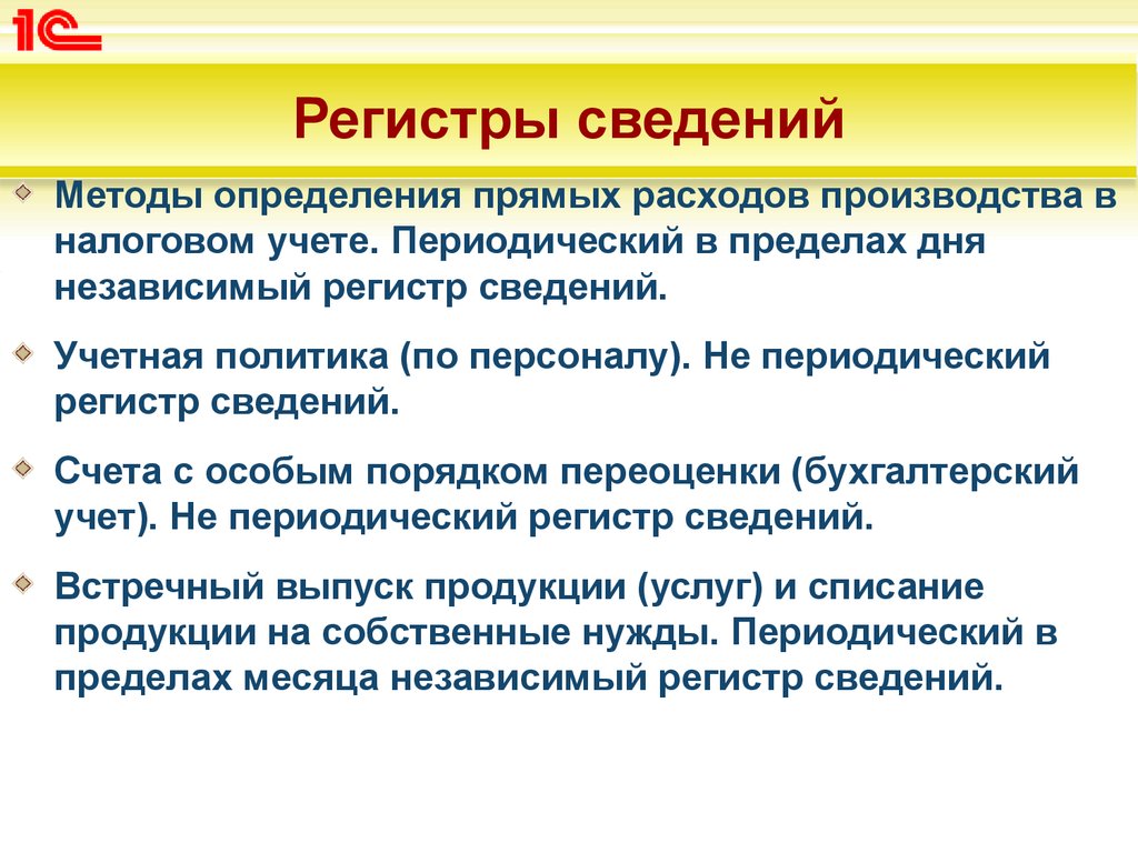 Периодический учет. Периодичность регистра сведений. Периодический регистр. Учет периодических.