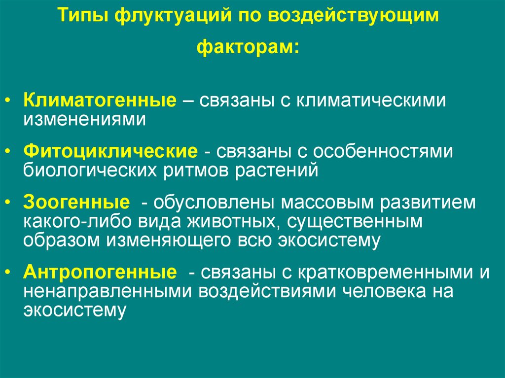 Флуктуация это. Экотопические флуктуации. Виды флуктуаций. Флуктуация в экологии. Динамика экосистем это в биологии.