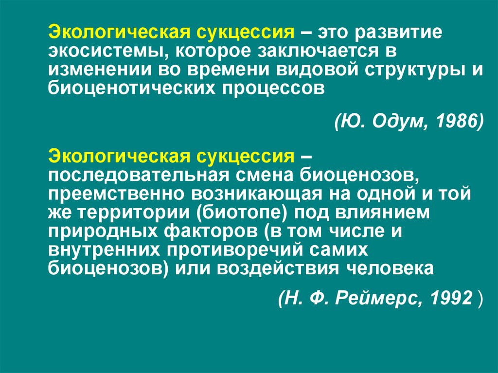 Экологическая сукцессия это. Экологическая сукцессия. Последовательная смена биоценозов преемственно. Развитие экосистемы состоящие в изменении видовой структуры. Экосистема Одум.