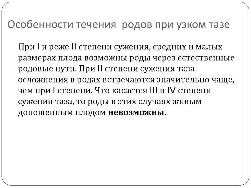 Характеристика течения. Особенности течения родов при узком тазе. Ведение родов при узком тазе. Течение и ведение родов при узком тазе. Особенности течения родов прп.