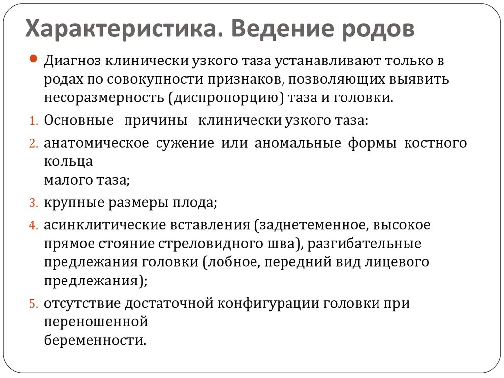 Ведение родов. Тактика ведения родов при узком тазе. Клинически узкий таз ведение родов. Тактика ведения родов при клинически узком тазе. Ведение роды при клинически узком тазе.