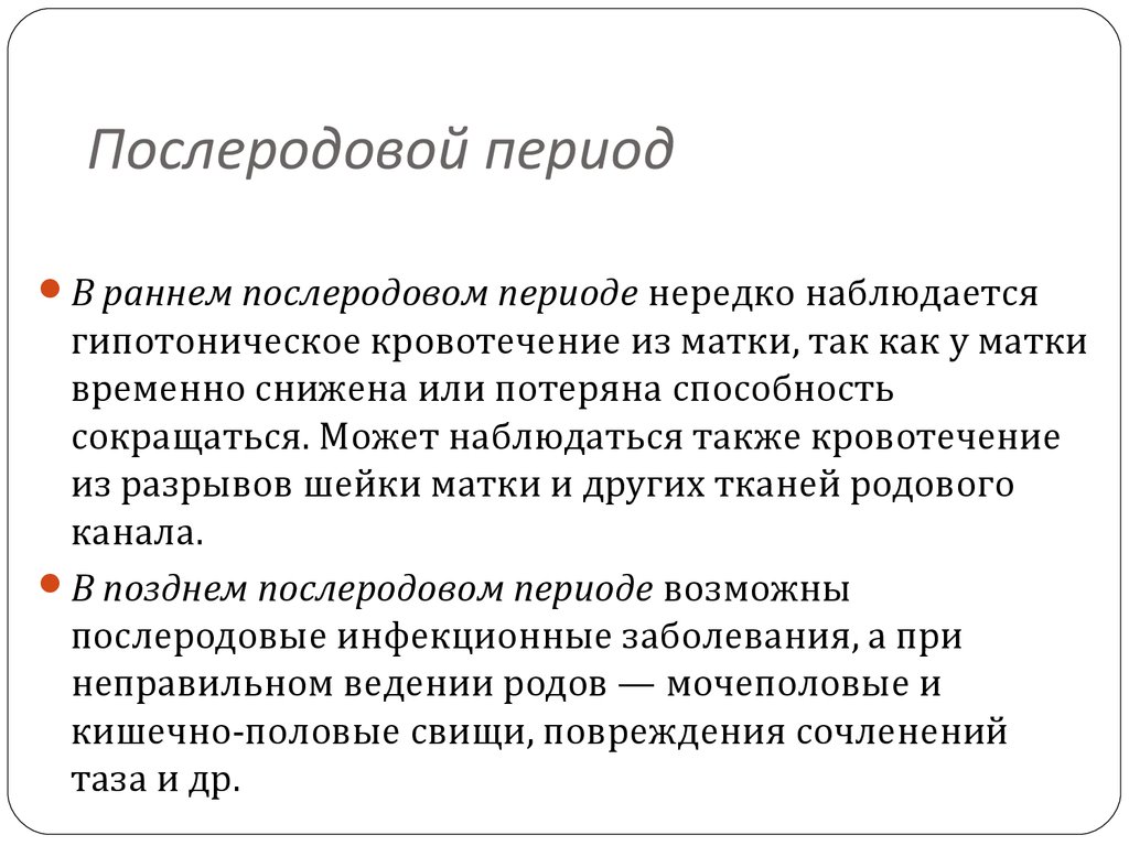 Рано определение. Нормальный послеродовой период кратко. Схема ранний и поздний послеродовый период. Характеристика позднего послеродового периода. Продолжительность позднего послеродового периода.