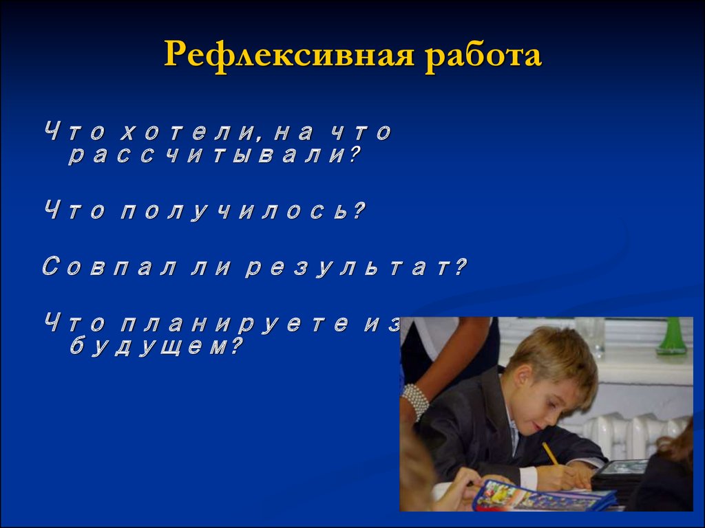 Современные способы организации рефлексивной деятельности обучающихся на  уроке в свете требований ФГОС - презентация онлайн