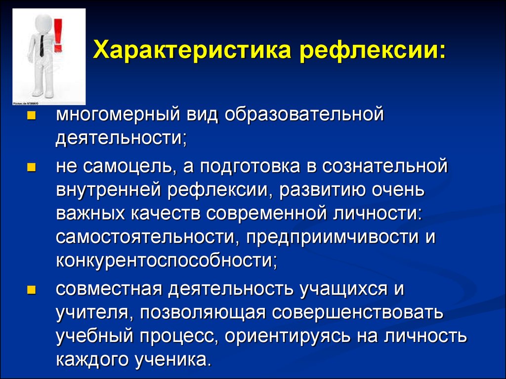 Характеристики рефлексии. Рефлексия характеристика. Виды воспитательной рефлексии. Принципы функционирования рефлексии. Рефлексивность мышления.