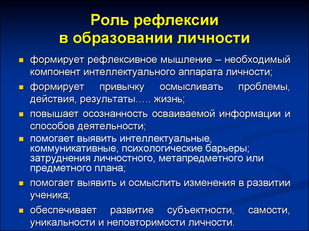 Рефлексия психолога. Рефлексивное мышление. Рефлексия роли. Виды профессиональной рефлексии. Роль рефлексии в процессе обучения.