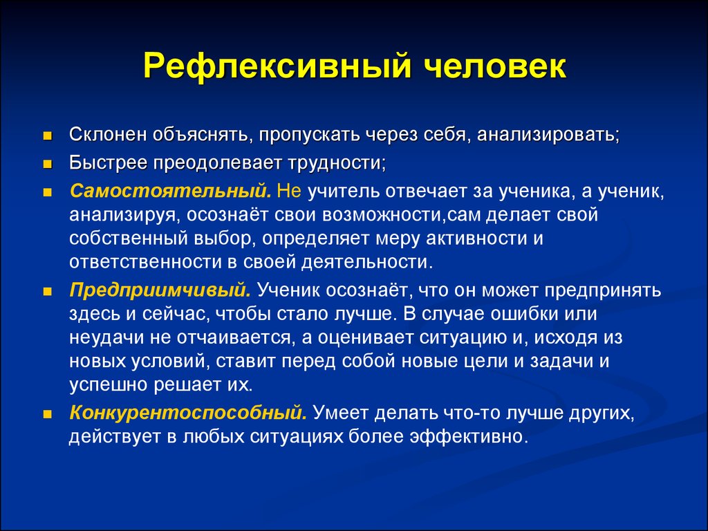 Рефлексивный это. Рефлексивный человек. Рефлексивная активность личности. Рефлексивный компонент. Рефлексивные процессы.