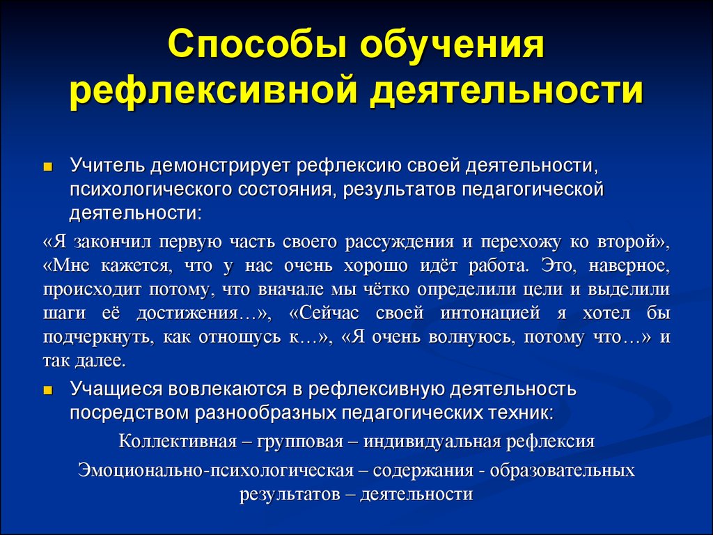 Результат педагогической деятельности. Рефлексивные компоненты мыслительной деятельности. Методы рефлексивной деятельности. Рефлексия педагогической деятельности учителя:. Виды педагогической деятельности рефлексивная.