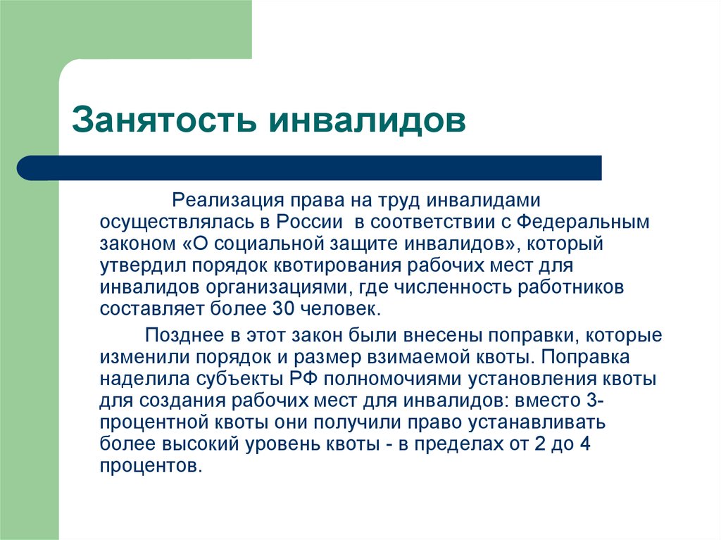 Роль обычая. Проблема занятости и трудоустройства инвалидов. Особенности трудоустройства инвалидов. Права инвалидов. Трудоустройство инвалидов в РФ.