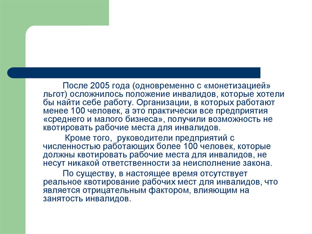 Положение инвалидов. 2005 Год монетизация льгот. Монетизация льгот в 2005 году кратко. Положение об инвалидах в организации. Что входит в монетизацию льгот инвалидам.