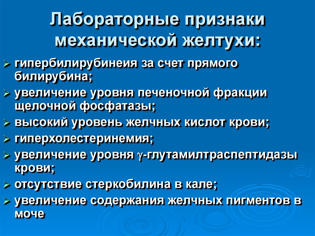 Лабораторные признаки. Признаки механической желтухи. Лабораторные признаки механической желтухи. Механическая желтуха симптомы. Лабораторные проявления механической желтухи.