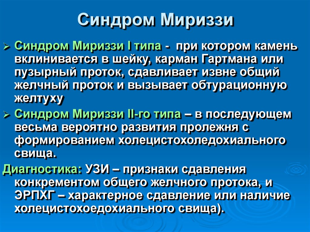 Синдром шпейгера что это простыми словами. Меризи синдром классификация. Классификация Мириззи.